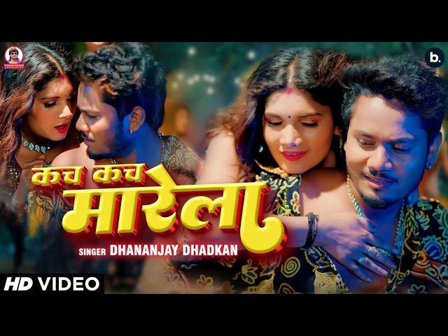 #Video | #Dhananjay Dhadkan | कच कच मारेला | #धनञ्जय धड़कन | #Bhojpuri New Song 2024