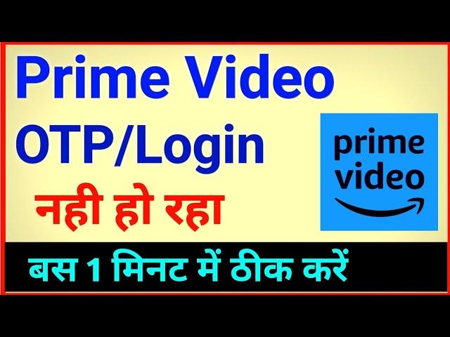 Amazon prime OTP nahi aa raha hai | Amazon prime login nahi ho raha hai | Amazon prime login problem