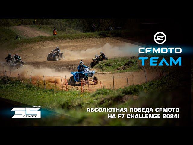 Абсолютная победа CFMOTO на F7 Challenge 2024!