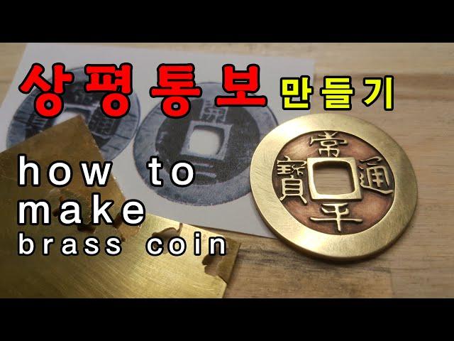 황동으로 상평통보 직접 만들기!!  how to make KOREAN traditional brass coin!!