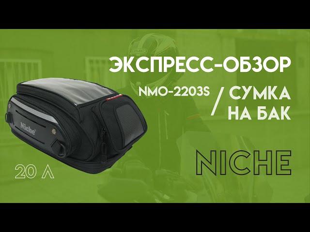 Сумка на бак мотоцикла NICHE 2203S FHD - экспресс обзор.