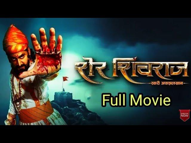 SHER SHIVRAJ || MARATHI MOVIE || 2022