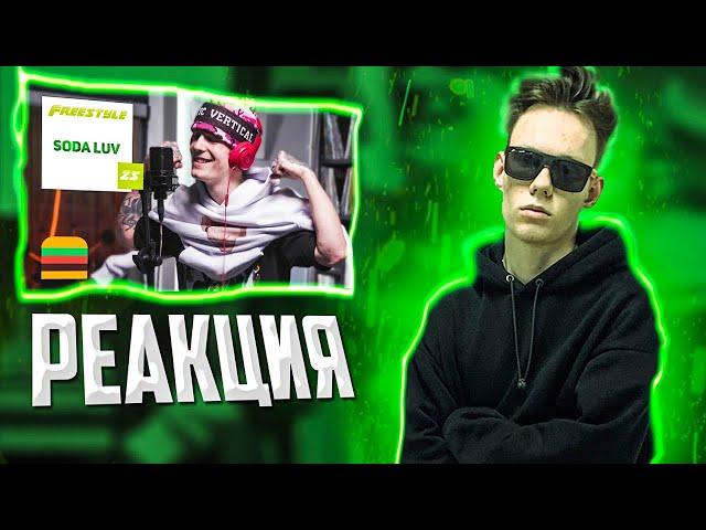 Реакция на FFM Freestyle: SODA LUV | Фристайл под биты Lil Yachty, OG Buda, Pretty Scream