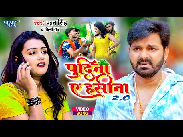 ले लो पुदीना 2 | #Pawan Singh | Pudina Ae Hasina 2.0 | Shilpi Raj | Dance Video | Bhojpuri Song 2023