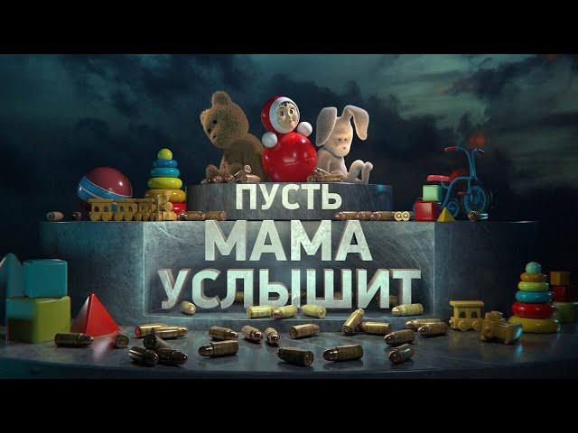 Пусть мама услышит. Эксклюзивный фильм о преступлениях киевского режима против детей Донбасса.