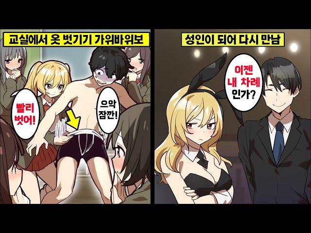 [만화] 교실에서 내 옷을 벗긴 일진녀를 입장이 역전돼서 다시 만나면 어떻게 될까?