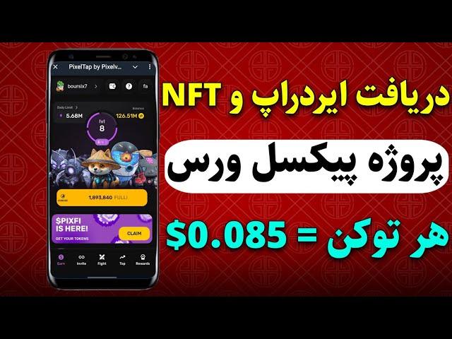 دریافت ایردراپ پروژه pixelverse ️نقد و قابل فروش در صرافی mexc️