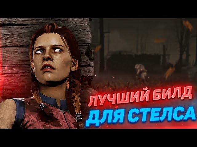 Лучший билд для стелса в Дбд 2024 | Dead by daylight