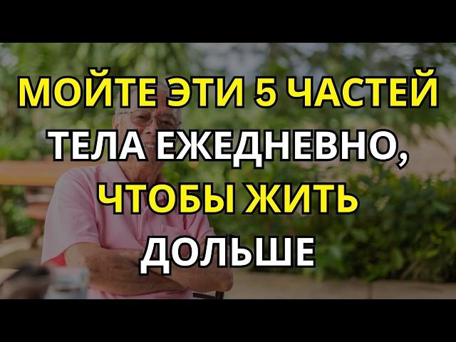 Мойте Эти 5 Частей Тела ЕЖЕДНЕВНО, чтобы Жить Дольше