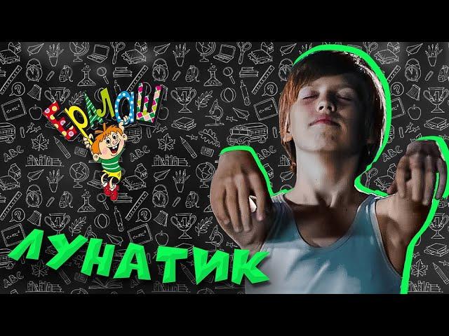 Ералаш Лунатик (Выпуск №337)