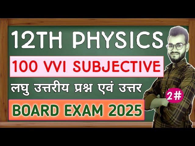 12th physics vvi subjective question 2025 bihar board || physics class 12th vvi subjective 2025