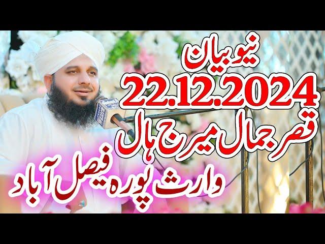 peer ajmal raza qadri ,new bayan , 22,12,2024 , Faisalabad  /پیر اجمل رضا قادری، نیا بیان، فیصل آباد