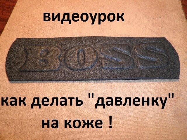 Как сделать объемный рисунок на коже (давлёнка,подиумы).