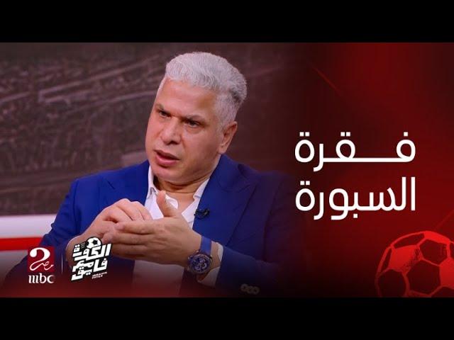 الكورة مع فايق | فقرة السبورة مليانة بالأسئلة الساخنة.. واجابات في منتهى الصراحة من وائل جمعة