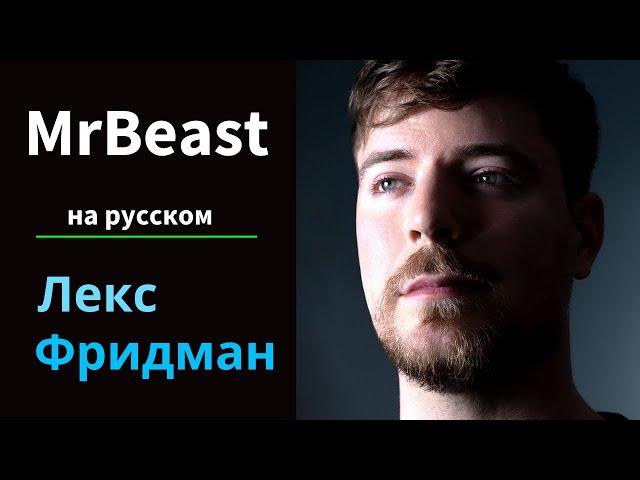 MrBeast: Будущее YouTube, Twitter, TikTok и Instagram | Подкаст Лекса Фридмана #351