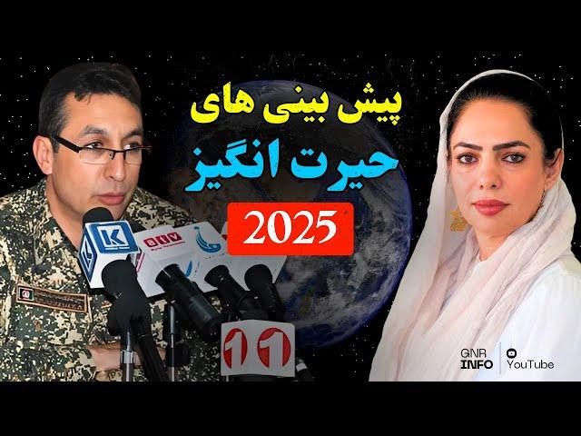 تازه ترین پیشگویی ها از جمال ناصر صدیقی | 2025