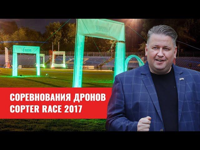 Noosphere Макса Полякова провели спортивное соревнование дронов Copters Race 2017 в Днепре