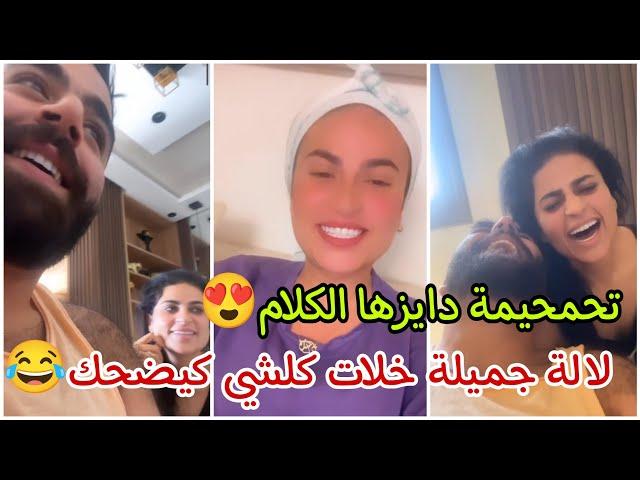 لالة جميلة خلات كلشي كيضحكوتحمحيمة يا سلام@soufianefaizaofficiel3780