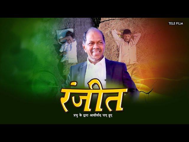 रंजीत | प्रभु के द्वारा आशीर्वाद पाए हुए | Ranjith | Hindi Christian Movie | Jesus Redeems