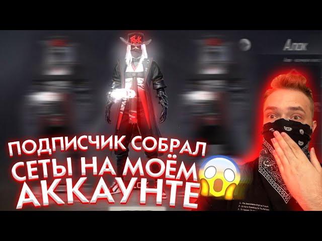 ПОДПИСЧИК СОБИРАЕТ ТОПОВЫЕ СЕТЫ НА МОЕМ АККАУНТЕ free fire