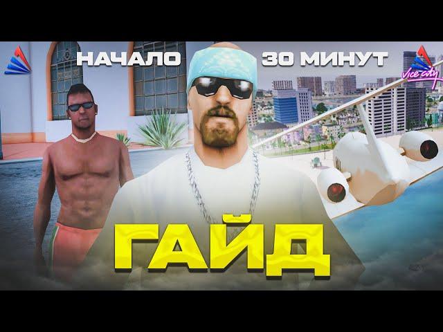 КАК ЛЕГКО НАЧАТЬ ИГРАТЬ на АРИЗОНА РП VICE CITY? ГАЙД ДЛЯ НОВИЧКОВ на ARIZONA RP