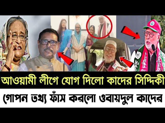 এইমাত্র!প্রধানমন্ত্রী দ*লে নিলো কাদের সিদ্দিকীকে//গো*প*ন ত*থ্য ফাঁ*স করলো ওবায়দুল কাদের।।