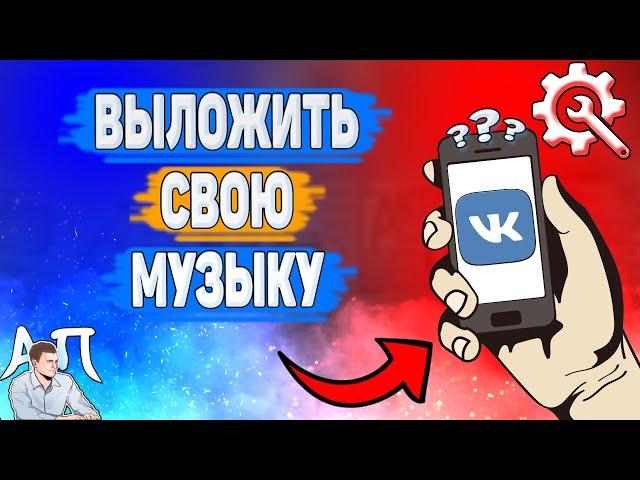 Как выложить свою музыку в ВК? Как загрузить песню ВКонтакте?