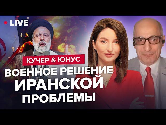 КУЧЕР & ЮНУС | Израиль начинает военную операцию против Ирана? / Лукашенко едет в Иран