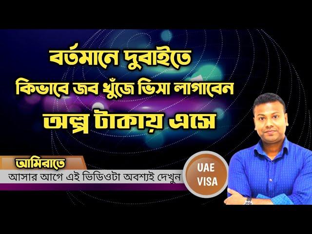 বর্তমানে দুবাইতে কিভাবে জব খুঁজে ভিসা লাগাবেন অল্প টাকায় এসে | Dubai Visa information | Dubai Job