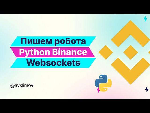 Пишем торгового робота для Binance на Python. Индикатор MACD. Websockets / Trading bot for Binance.