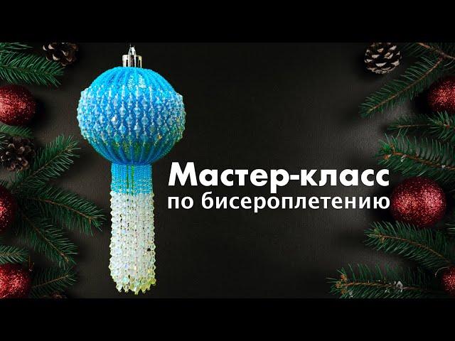 Новогодний шар. Мастер класс по бисероплетению