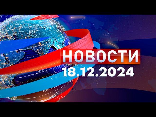 Новости. Дневной выпуск  18.12.2024