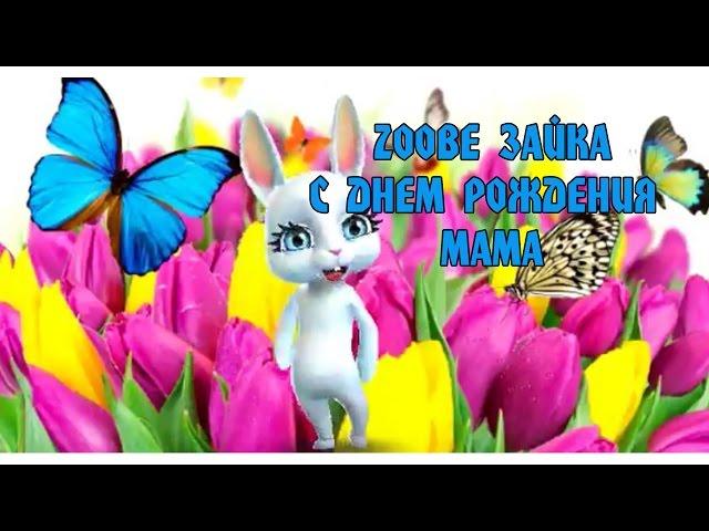 Zoobe Зайка -  С днем рождения, Мама!