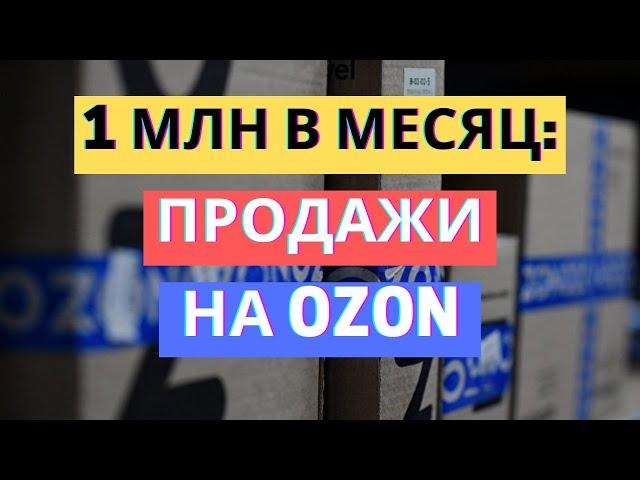 1 МЛН ЗА МЕСЯЦ | БИЗНЕС НА ОЗОН | ПОШАГОВЫЙ ЗАПУСК ИНТЕРНЕТ-МАГАЗИНА