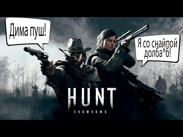 18+Hunt Showdown| Обстановка на шахтах | Охота за демоном |