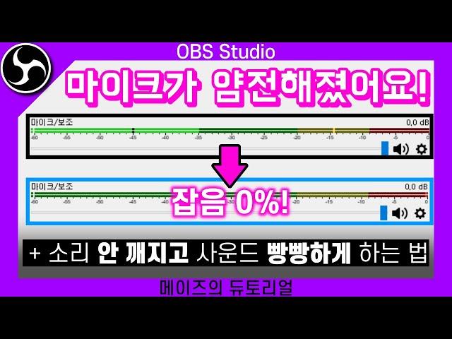 생방송/녹화 마이크 잡음 0%로 만드는 꿀팁 알려드립니다 [OBS Studio 강좌]