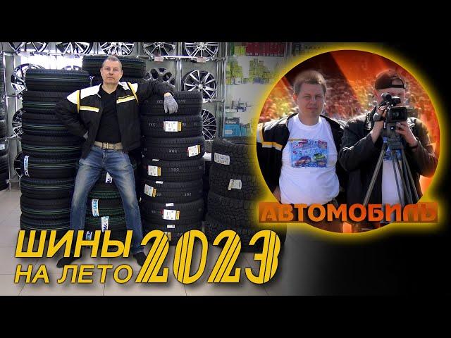 На чём ездить? Шины на лето 2023