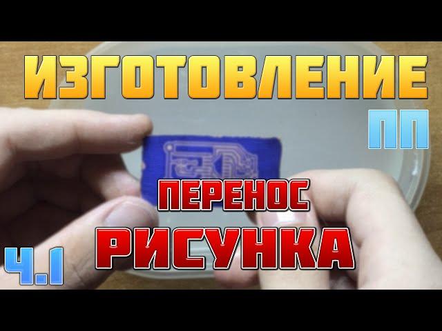 Изготовление печатной платы при помощи фоторезиста. Ч.1 - перенос рисунка