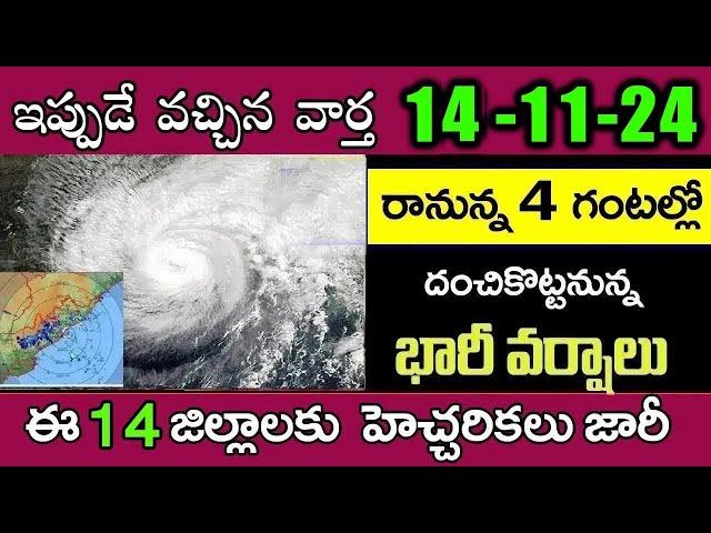 ఏపీలో మళ్ళీ భారీ వర్షాలు| దూసుకొస్తున్న భారీ తుఫాన్ |ఈ 12 జిల్లాల్లో భారీ వర్షాలు|Today Weather