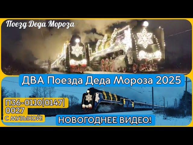 "НОВОГОДНЕЕ ВИДЕО ПОД МУЗЫКУ!" | ДВА ПОЕЗДА ДЕДА МОРОЗА 2025 ! | Паровозы П36-0120, 0147, 0027.