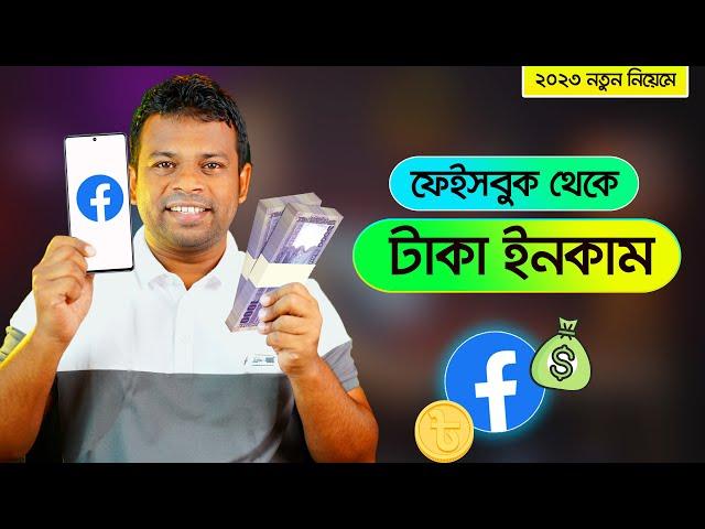 ফেইসবুক থেকে টাকা ইনকামের সহজ পদ্ধতি | How to Earn Money from Facebook 2023