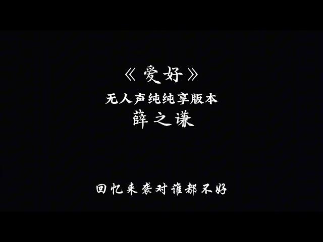 薛之谦-爱好