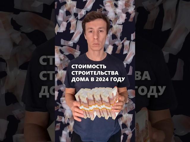 Стоимость строительства загородного дома в 2024 году. #архитектор #дом #стоимость #строительстводома