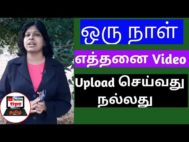 How many videos should I upload on YouTube per day in tamil / YouTube tips tamil / Shiji Tech Tamil