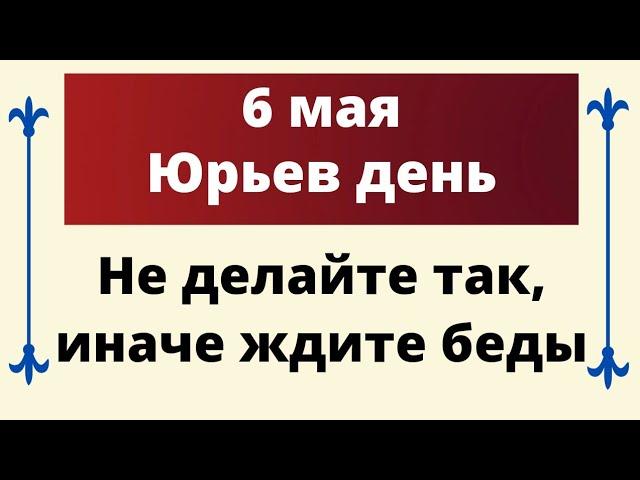 6 мая - Юрьев день. Категорично запрещено так поступать, иначе будут беды.