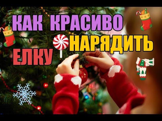 КАК ЛЕГКО И КРАСИВО УКРАСИТЬ ЕЛКУ!