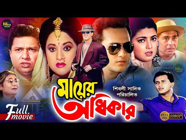 Mayer Odhikar | মায়ের অধিকার | Salman Shah | Shabnaz | Humayun Faridi | Bobita | Alamgir | Movie