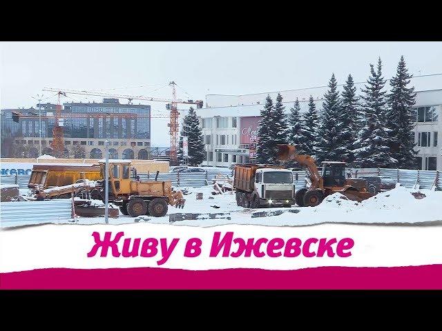 Живу в Ижевске 09.01.2019