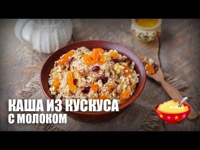 Каша из кускуса с молоком — видео рецепт