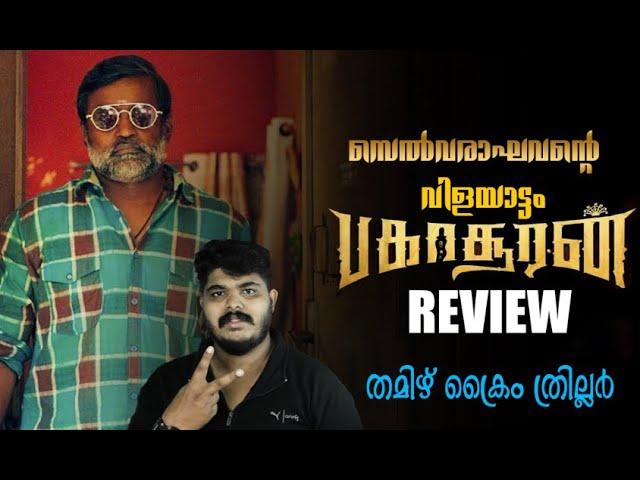 Bakasuran [2023] Tamil Crime Thriller Movie Malayalam Review By CinemakkaranAmal